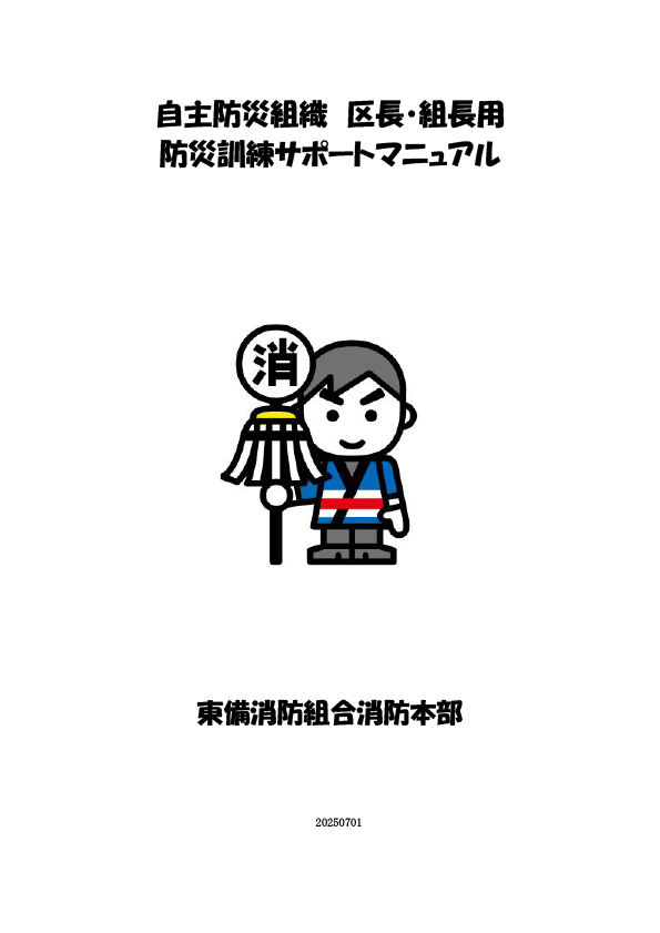 自主防災組織訓練マニュアル